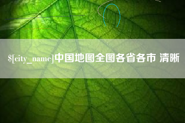 义乌中国地图全图各省各市 清晰