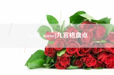 义乌九宫格盘点