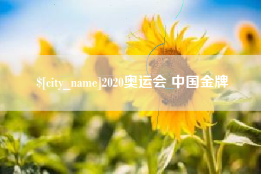 义乌2020奥运会 中国金牌