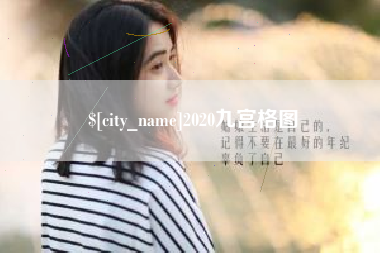 义乌2020九宫格图