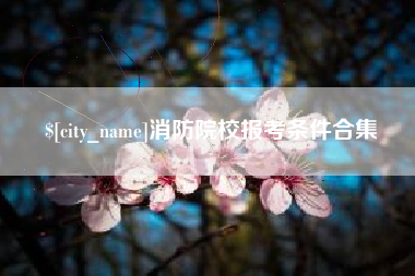 义乌消防院校报考条件合集