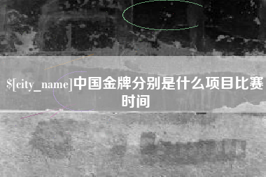 义乌中国金牌分别是什么项目比赛时间