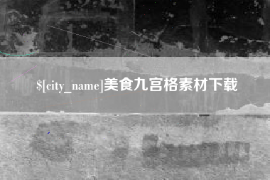 义乌美食九宫格素材下载