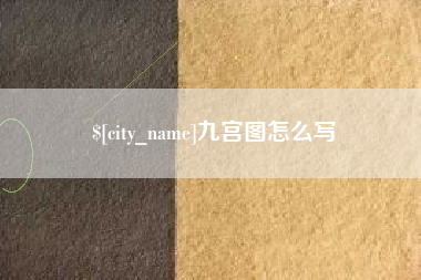 义乌九宫图怎么写