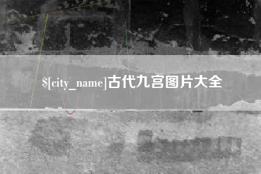 义乌古代九宫图片大全
