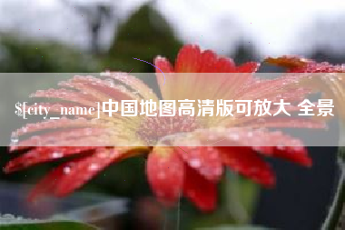 义乌中国地图高清版可放大 全景