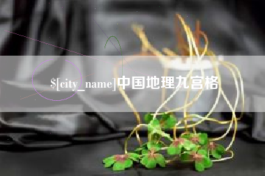 义乌中国地理九宫格