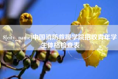 义乌中国消防救援学院招收青年学生体格检查表