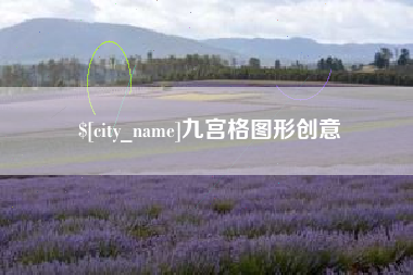 义乌九宫格图形创意
