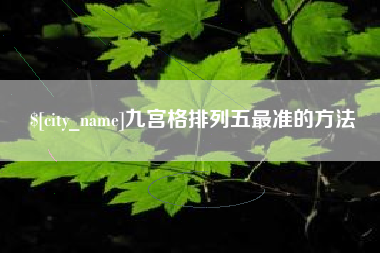 义乌九宫格排列五最准的方法