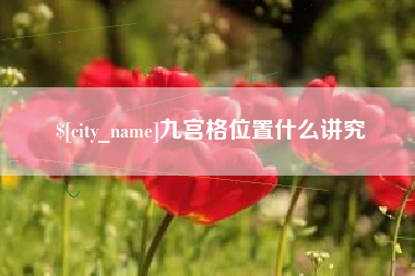 义乌九宫格位置什么讲究