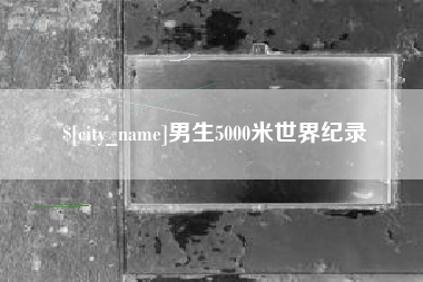 义乌男生5000米世界纪录