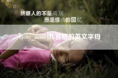 义乌九宫格的英文字母