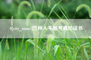 义乌三种人不能考消防证书